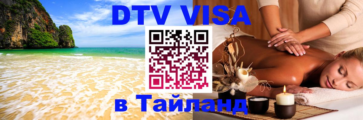 Visa ДТВ Тайланд помощь 