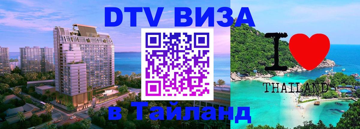 DTV виза Тайланд 